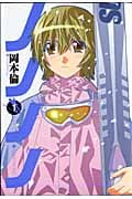 ノノノノ (1) (ヤングジャンプC)