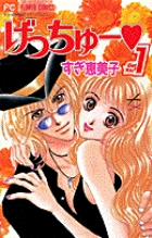 げっちゅー (1) (フラワーC)