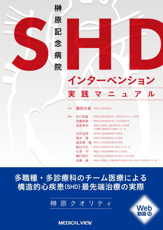 榊原記念病院 SHDインターベンション実践マニュアル | 井口信雄の