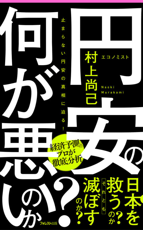 円安の何が悪いのか? (フォレスト2545新書)