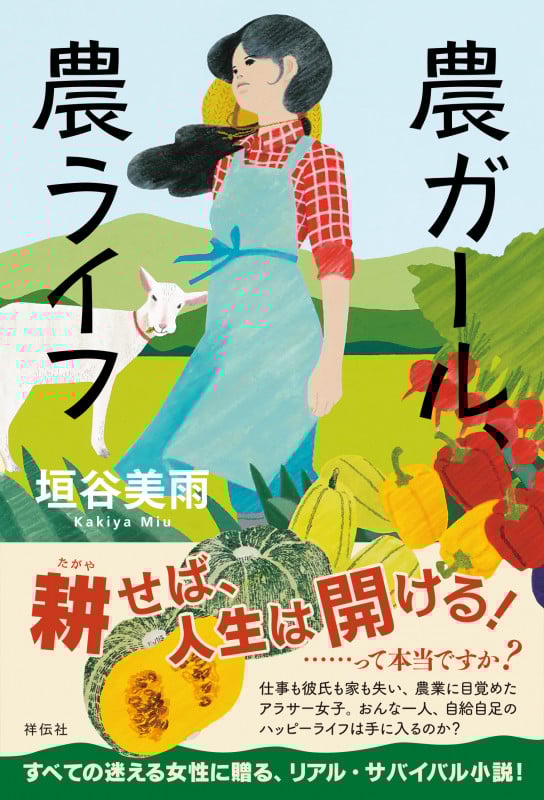 農ガール、農ライフ