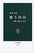 歌う国民 唱歌、校歌、うたごえ (中公新書)