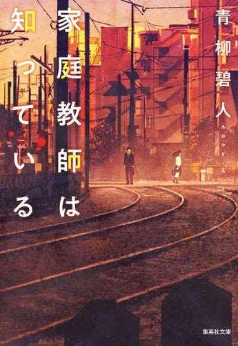家庭教師は知っている (集英社文庫(日本))