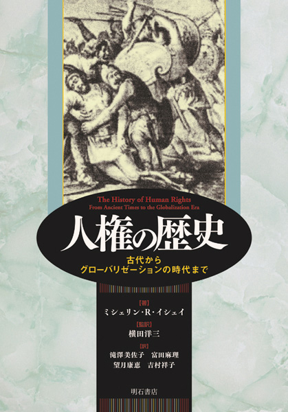 人権の歴史 古代からグローバリゼーションの時代まで
