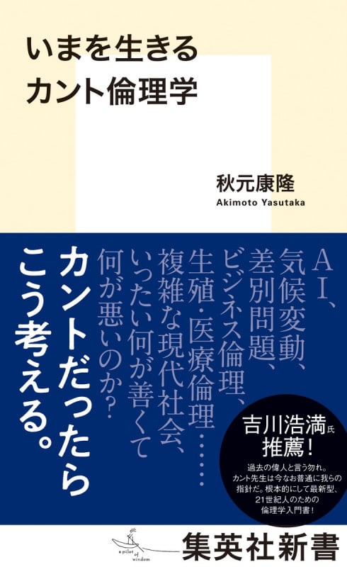 いまを生きるカント倫理学 (集英社新書)の詳細を見る