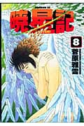 暁星記(8) <完>