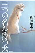 三つの名を持つ犬