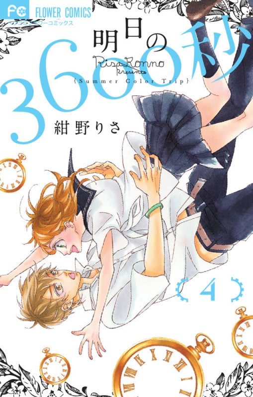 明日の3600秒 (4(完)) (フラワーコミックス)