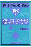 理工系のための解く! 先端技術の量子力学