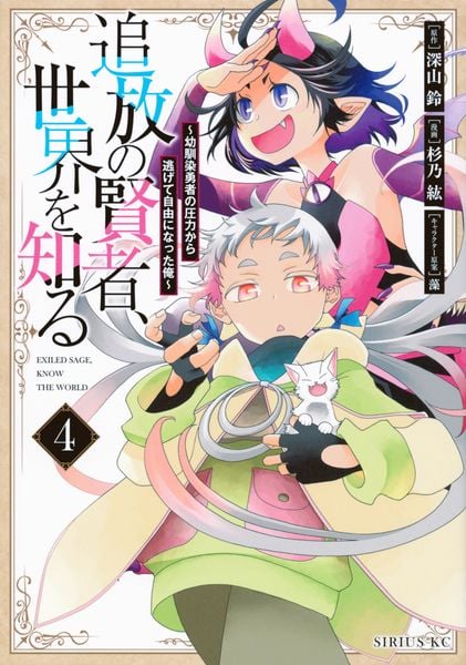 追放の賢者、世界を知る(4) ~幼馴染勇者の圧力から逃げて自由になった俺~ (シリウスKC)