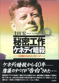 秘密工作ケネディ暗殺 天国からのメッセージ
