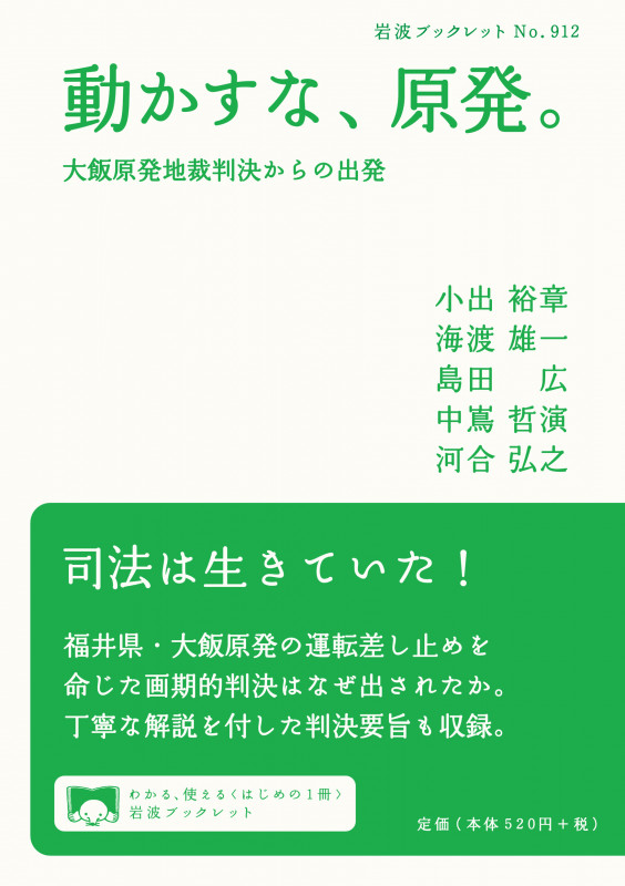 動かすな、原発。 大飯原発地裁判決からの出発 (岩波ブックレット 912)の詳細を見る