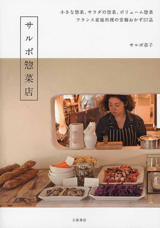 サルボ惣菜店