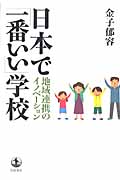 日本で「一番いい」学校 地域連携のイノベーション