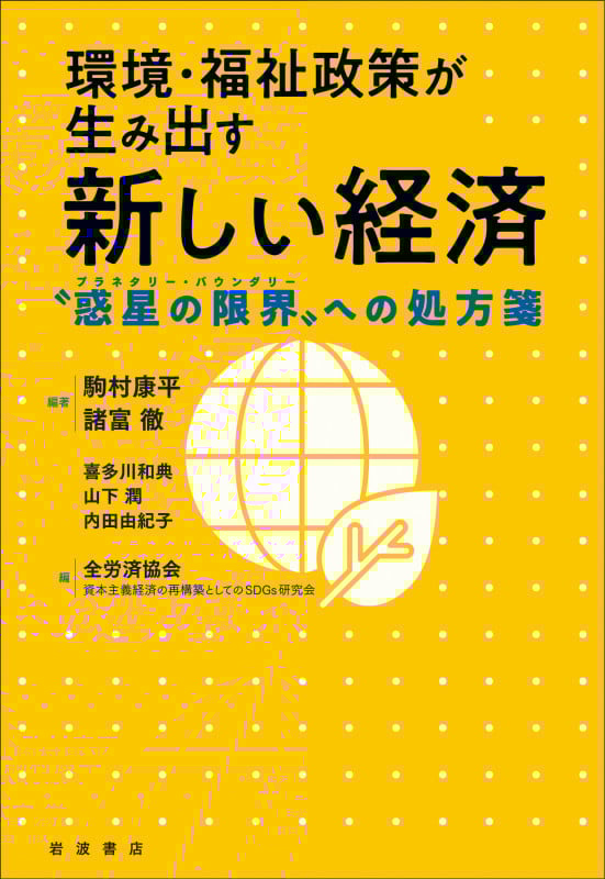 環境・福祉政策が生み出す新しい経済 “惑星の限界”への処方箋