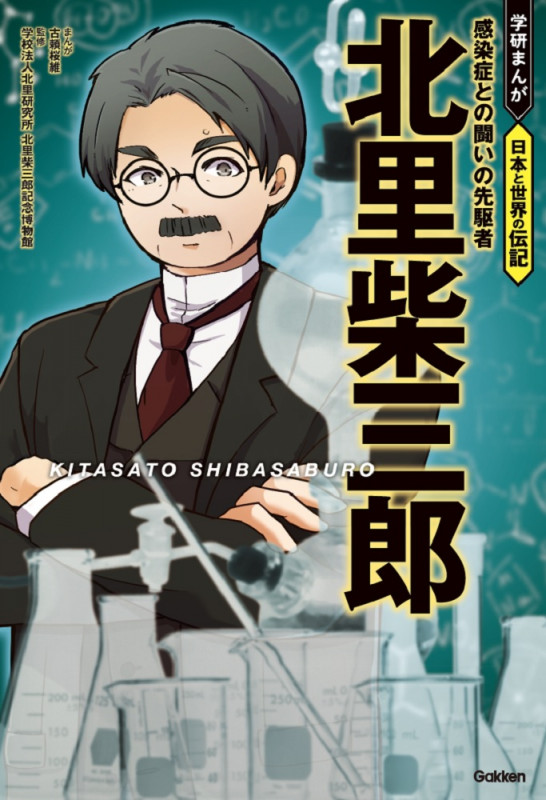 北里柴三郎 感染症との闘いの先駆者 (学研まんが 日本と世界の伝記)