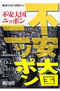 不安大国・ニッポン 格差社会の現場から (朝日文庫)