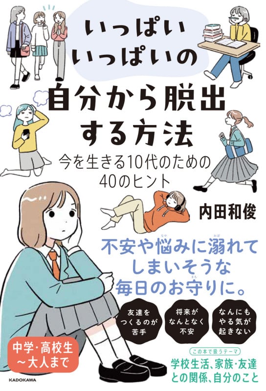 いっぱいいっぱいの自分から脱出する方法 今を生きる10代のための40のヒント