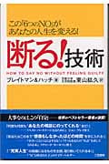 断る!技術 この「6つのNO」があなたの人生を変える!