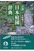 岩波 日本庭園辞典の詳細を見る