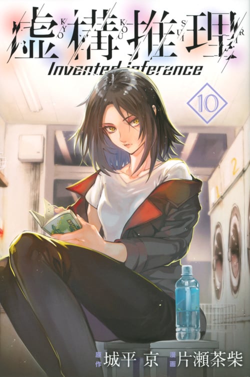 虚構推理(10) (講談社コミックス月刊マガジン)