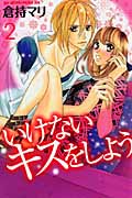 いけないキスをしよう(2)