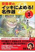 齋藤孝のイッキによめる!名作選 小学3年生の詳細を見る
