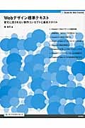 Webデザイン標準テキスト 変化に流されない制作コンセプトと基本スタイル (Books for Web Creative)