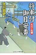 将軍付御目安番 名君の危機 (コスミック・時代文庫)
