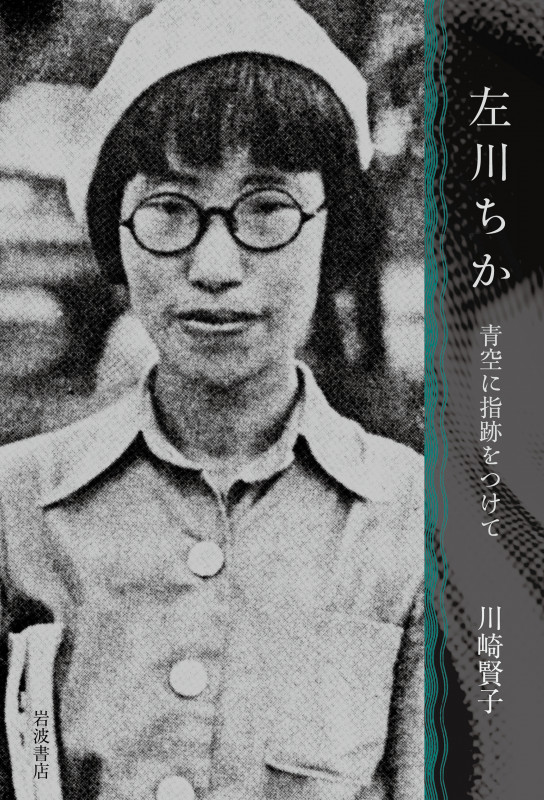 左川ちか 青空に指跡をつけて