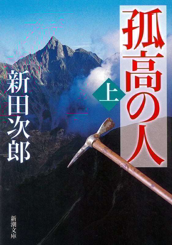 Amazon.co.jp: 新田 次郎: 本