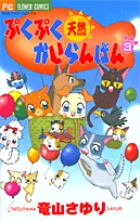 ぷくぷく天然かいらんばん (3) (フラワーC)