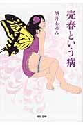 売春という病 (河出文庫)