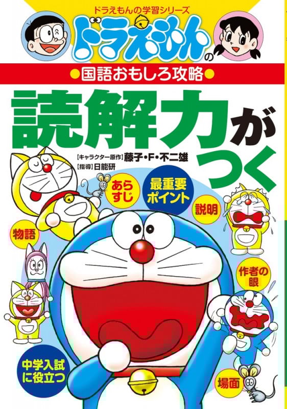 ドラえもんの国語おもしろ攻略 読解力がつく (ドラえもんの学習シリーズ)
