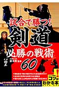 試合で勝つ!剣道必勝の戦術60 (コツがわかる本)