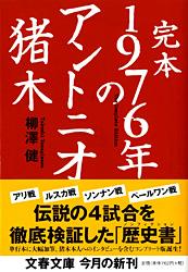 完本 1976年のアントニオ猪木 (文春文庫)