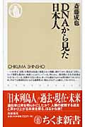 DNAから見た日本人 (ちくま新書)