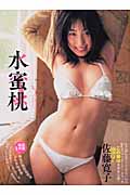 佐藤寛子写真集 水蜜桃