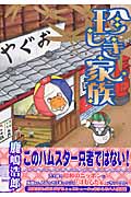 珍しき家族 (マンサンコミックス)の詳細を見る