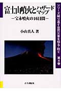 富士山噴火とハザードマップ 宝永噴火の16日間 (シリーズ繰り返す自然災害を知る・防ぐ 4)