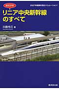 徹底詳解 リニア中央新幹線のすべて