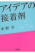 アイデアの接着剤 (朝日文庫)