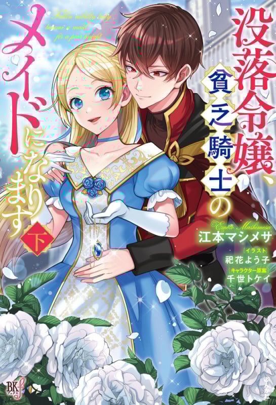 没落令嬢、貧乏騎士のメイドになります (下) (BKブックスf)