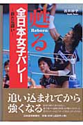 甦る全日本女子バレー 新たな闘い