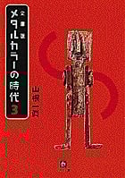 メタルカラーの時代 文庫版 (3) (小学館文庫)