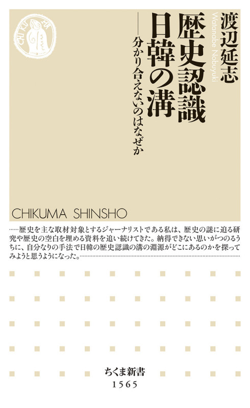 歴史認識 日韓の溝 分かり合えないのはなぜか (ちくま新書 1565)
