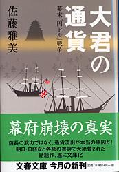 大君の通貨 幕末「円ドル」戦争 (文春文庫)