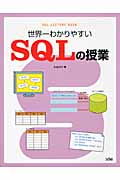 世界一わかりやすいSQLの授業 世界一わかりやすい