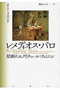 レメディオス・バロ 絵画のエクリチュール・フェミニン
