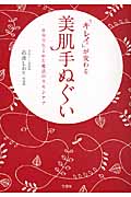 キレイが変わる 美肌手ぬぐい